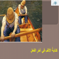 كتابةُ الألفِ في آخرِ الفعلِ