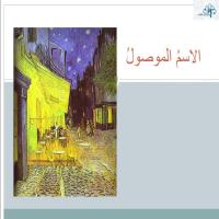 الاسمُ الموصولُ