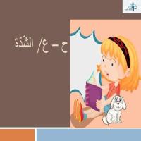 الشّدّةُ والمدّةُ