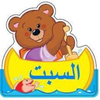  تعابيرٌ + أيّامُ الأسبوعِ<br />
Expressions + Days of the Week