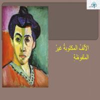 الألفُ المكتوبةُ غيـرُ الملفوظةِ 