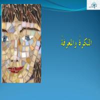 النّـكرةُ والمعرفةُ