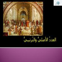 العددُ الأصليُّ والتّرتيبيُّ