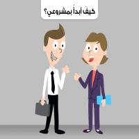 كيفَ أبدأُ بمشروعي؟