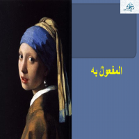 المفعولُ بهِ