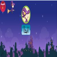 السّاحرةُ اللّطيفةُ