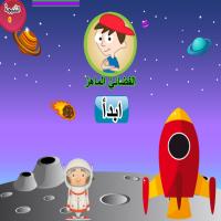 الفضائيُّ الماهرُ