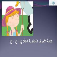 كتابةُ الأحرفِ المتقاربةِ شكلًا ج – ح – خ