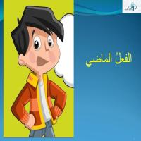 الفعلُ الماضي