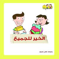 الخيرُ للجميعِ