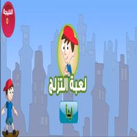 لعبةُ التّزلّجِ