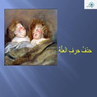 حذفُ حرفِ العلّةِ 