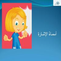 أسمـاءُ الإشـارةِ