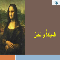 المبتدأُ والخبرُ - الجملةُ الاسميّةُ 