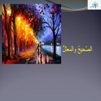  الصّحيحُ والمعتلُّ