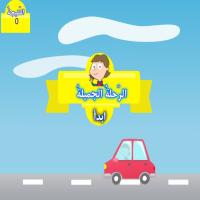  الرّحلةُ الجميلةُ