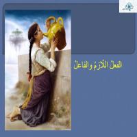 الفعلُ اللّازمُ والفاعلُ