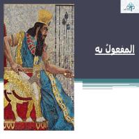 المفعولُ بـه