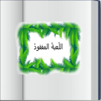 اللّعبةُ المفقودةُ - 2