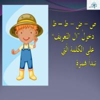 ص - ض - ط – ظ - دخولُ (ال التّعريفِ) على الكلمةِ الّتي تبدأُ بهمزةٍ 