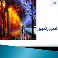 المعلومُ والمجهولُ