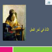 التّاءُ في آخر الفعْلِ