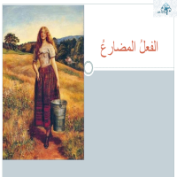 الفعلُ المضارعُ