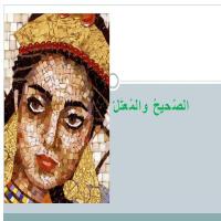 الفِعلُ الصّحيحُ والفِعلُ المُعتلّ