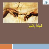 المبتدأُ والخبرُ