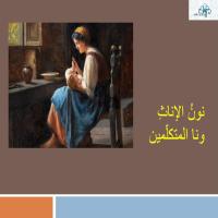 نونُ النّسْوةِ ونا الجماعة