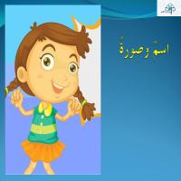 اسمٌ وصورةٌ