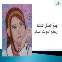 جمعُ المذكّرِ السّالمُ وجمعُ المؤنّثِ السّالمُ