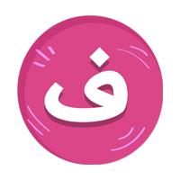 ف