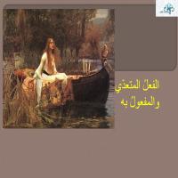 الفعلُ المتعدّي والمفعولُ به