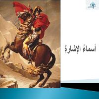 أسماءُ الإشارةِ