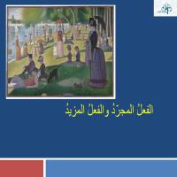 الفعلُ المُجرّدُ والفعلُ المَزيدُ