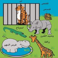 8 - الحروفُ الشّمسيّةُ والقمريّةُ + الحيواناتُ<br />
Dictation Lesson + Animals