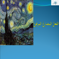 الفعلُ المضارعُ المرفوعُ