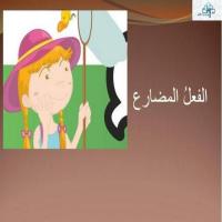 الفعلُ المضارعُ