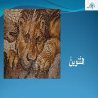 الـتّنوينُ