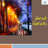 الاسمُ المذكّرُ والاسمُ المؤنّثُ