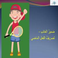 ضميرُ الغائبِ/ تـصريفُ الفعلِ الماضي