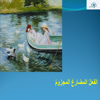 الفعلُ المضارعُ المجزومُ