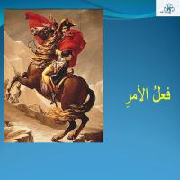 فعلُ الأمرِ