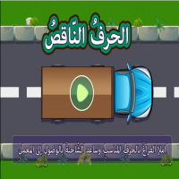  الحرفُ المفقودُ