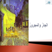 الـجارُ والـمجرورُ