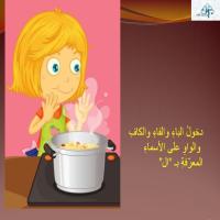 دخولُ الباءِ والفاءِ والكافِ والواوِ على الأسماءِ المعرّفةِ بــ ال