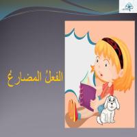 الفـعلُ المضارعُ