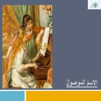 الاسـمُ الموصولُ