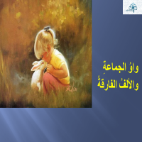 واوُ الجماعةِ والألفُ الفارقةُ